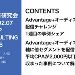 第386回Advantage+オーディエンスチャレンジ、ASCイベントタグの仕様変更